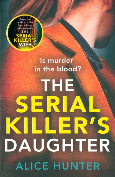 Книга: The Serial Killer's Daughter (Hunter Alice) ; Avon, 2022 