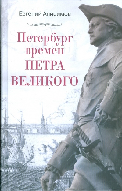 Книга: Петербург времен Петра Великого (Анисимов Евгений Викторович) ; Центрполиграф, 2010 