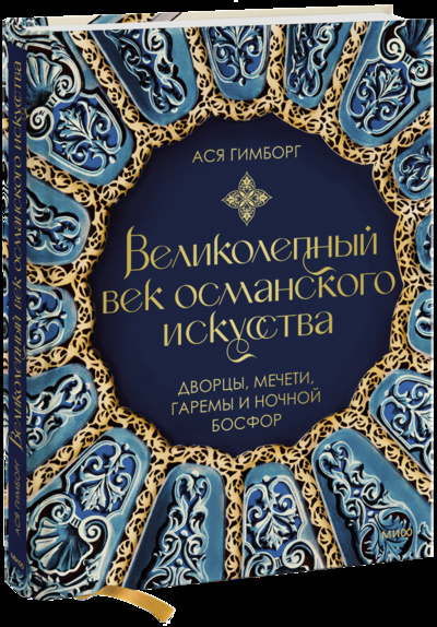 Книга: Великолепный век османского искусства (Ася Гимборг) ; МИФ, 2022 