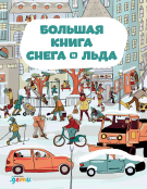 Книга: Большая книга снега и льда (Секанинова Штепанка) ; Альпина.Дети, 2023 