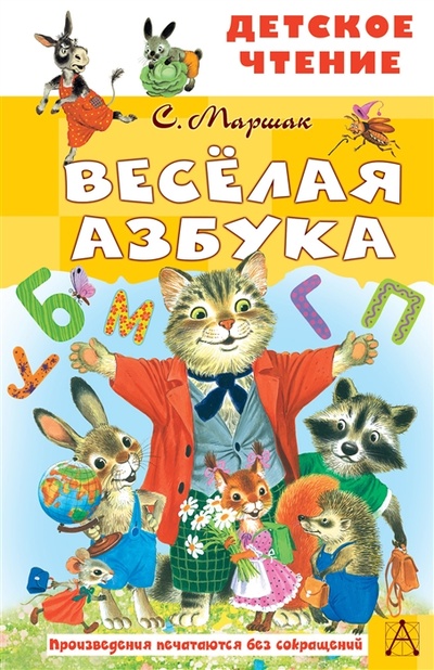 Книга: Весёлая азбука (Маршак Самуил Яковлевич) ; АСТ, 2022 