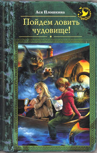 Книга: Пойдем ловить чудовище! (Плошкина) ; АСТ, 2017 