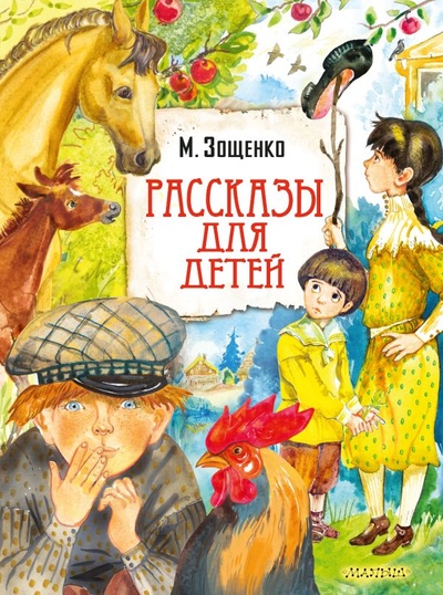 Книга: Рассказы для детей (Зощенко Михаил Михайлович) ; ИЗДАТЕЛЬСТВО 