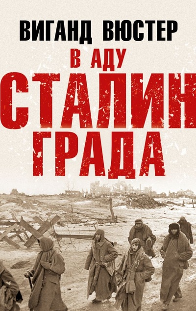 Книга: В аду Сталинграда (Вюстер Виганд) ; Яуза, 2023 