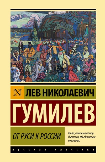 Книга: От Руси к России (Гумилев Лев Николаевич) ; ИЗДАТЕЛЬСТВО 