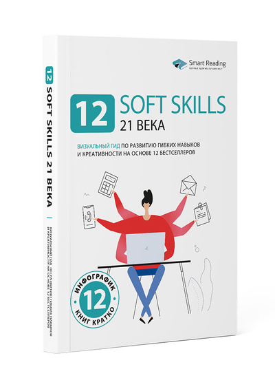 Книга: 12 soft skills 21 века. Визуальный гид по развитию гибких навыков и креативности (Smart Reading) ; Smart Reading, 2022 