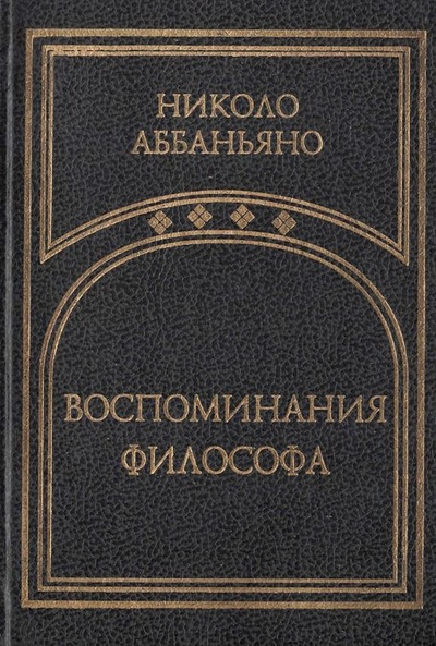 Книга: Воспоминания философа (Аббаньяно Н.) ; Алетейя, 2000 