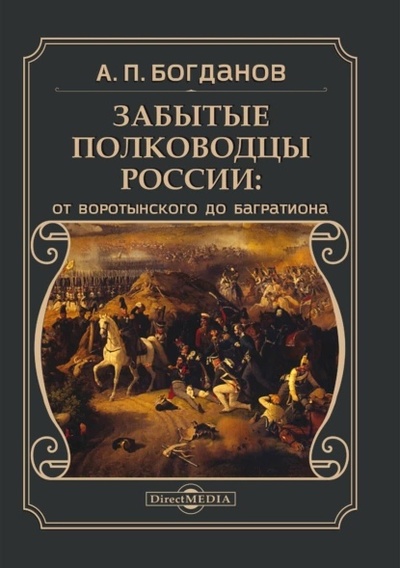 Книга: Забытые полководцы России (Богданов А.П.) ; Директ-Медиа, 2020 