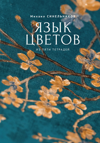 Книга: Язык цветов (Синельников М.И.) ; Алетейя, 2023 