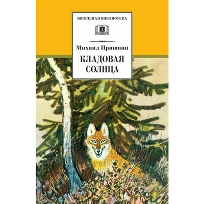 Книга: Михаил Пришвин. Кладовая солнца (Михаил Пришвин) ; Детская литература, 2022 