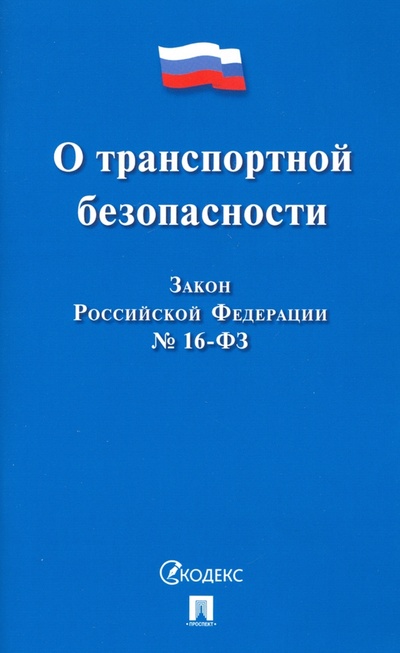 Книга: О транспортной безопасности. Закон Российской Федерации № 16-ФЗ; Проспект, 2022 