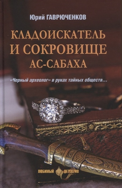 Книга: Кладоискатель и сокровище Ас-Сабаха (Гаврюченков Юрий Федорович) ; Вече, 2023 