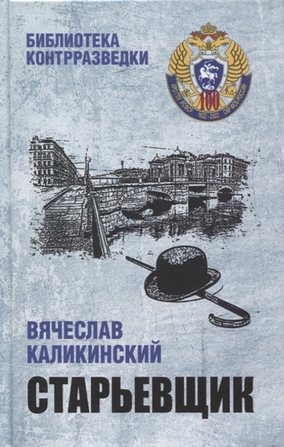 Книга: Старьевщик (Каликинский Вячеслав) ; Вече, 2022 