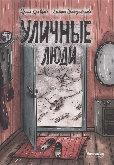 Книга: Уличные люди (Кравцова Ирина) ; КомпасГид, 2022 