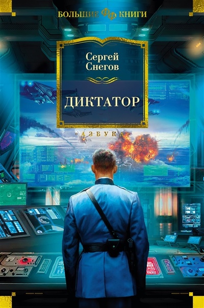 Книга: Диктатор (Снегов Сергей Александрович) ; Азбука, 2022 
