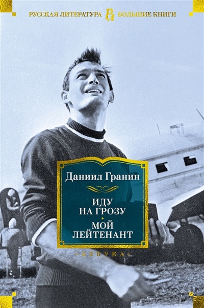 Книга: Иду на грозу Мой лейтенант (Гранин Даниил Александрович) ; Азбука, 2022 