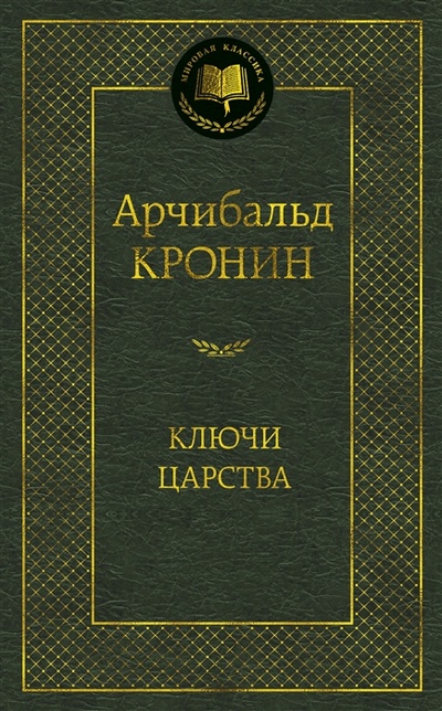 Книга: Ключи Царства роман (Кронин Арчибальд Джозеф) ; Азбука, 2021 