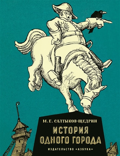 Книга: История одного города (Салтыков-Щедрин Михаил Евграфович) ; Азбука, 2022 