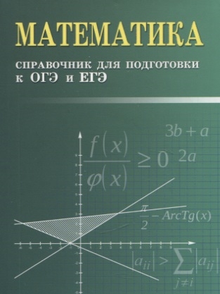 Книга: Математика справочник для подготовки к ОГЭ и ЕГЭ (Балаян Эдуард Николаевич) ; Феникс, 2023 
