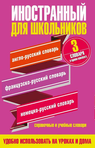 Книга: Иностранный для школьников(комплект/superцена) 3 словаря в одном комплекте; АСТ, 2016 