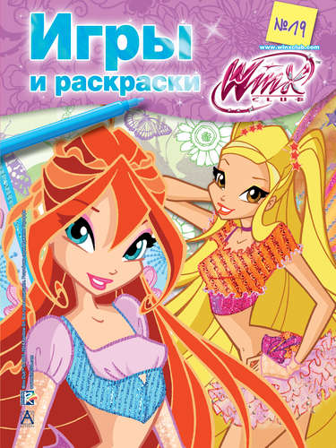 Книга: Winx Club. Игры и раскраски №19 (Страффи Иджинио) ; АСТ, 2014 
