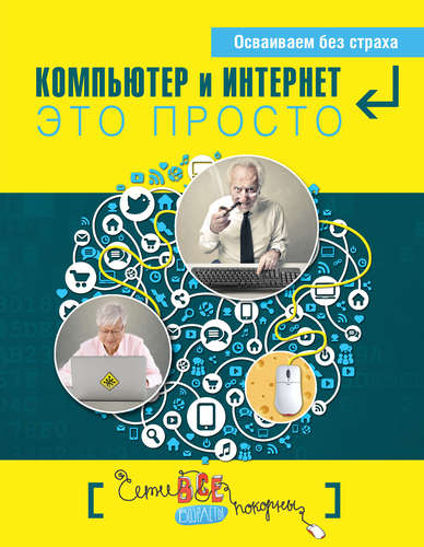 Книга: Компьютер и Интернет - это просто (Кольчугин Д.А.) ; АСТ, 2015 