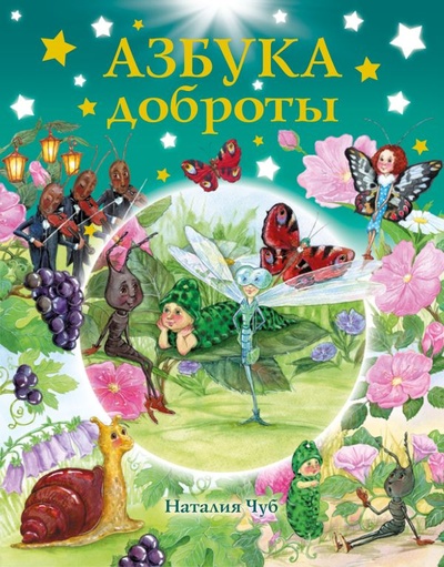 Книга: Азбука доброты (Чуб Наталия Валентиновна) ; АСТ, 2015 