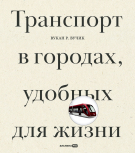 Книга: Транспорт в городах, удобных для жизни (Вучик Вукан Р.) ; Альпина PRO, 2023 