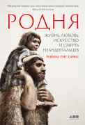 Книга: Родня: жизнь, любовь, искусство и смерть неандертальцев (Рэгг Сайкс Ребекка) ; Альпина нон-фикшн, 2023 