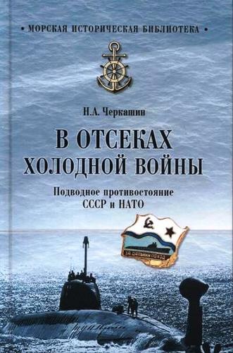 Книга: В отсеках холодной войны. Подводное противостояние СССР и НАТО (Черкашин Николай Андреевич) ; Вече, 2018 