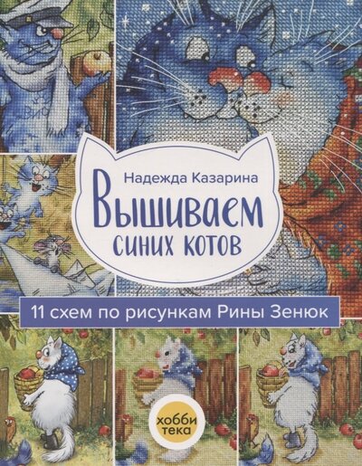 Книга: Вышиваем синих котов (Казарина Надежда Ивановна) ; Хоббитека, 2023 