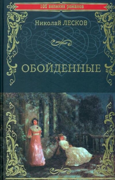 Книга: Обойденные (Лесков Николай Семенович) ; Вече, 2022 