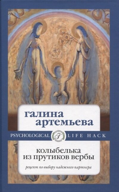 Книга: Колыбелька из прутиков вербы (Артемьева Галина) ; Флобериум, 2022 