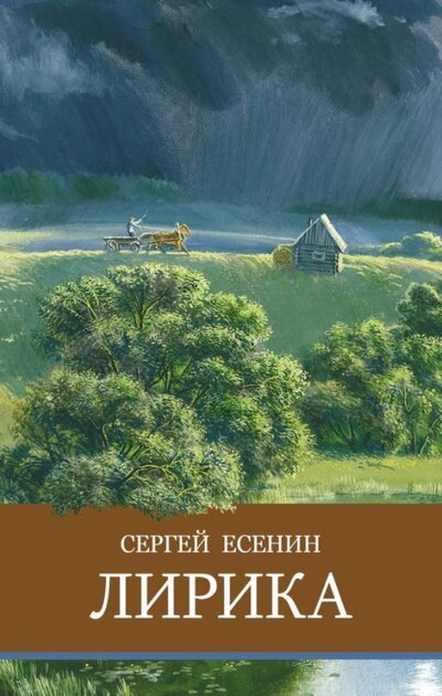 Книга: Лирика (Есенин Сергей Александрович) ; Стрекоза, 2022 