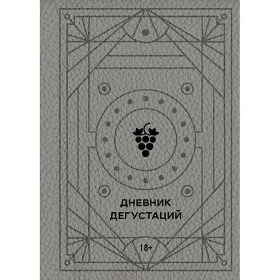 Книга: Дневник дегустаций (Ильичева С.Н. (ред.)) ; Эксмо, 2022 