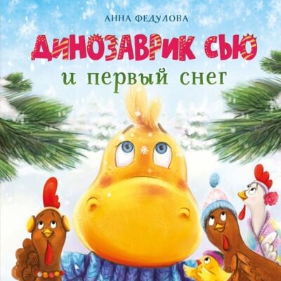 Книга: Динозаврик Сью и первый снег (Федулова Анна Алексеевна) ; Стрекоза, 2022 