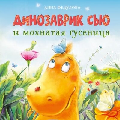 Книга: Динозаврик Сью и мохнатая гусеница (Федулова Анна Алексеевна) ; Стрекоза, 2022 