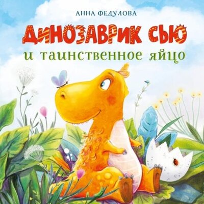 Книга: Динозаврик Сью и таинственное яйцо (Федулова Анна Алексеевна) ; Стрекоза, 2022 
