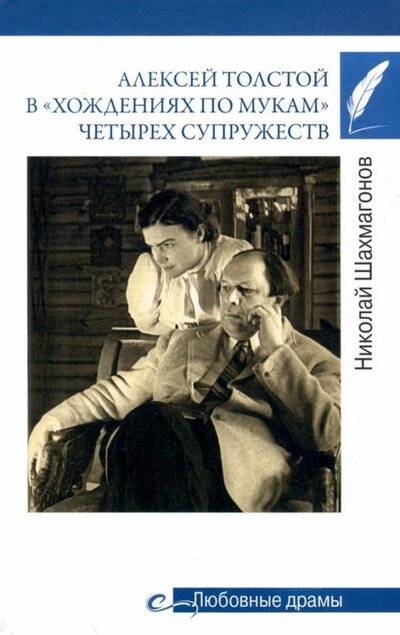 Книга: Алексей Толстой в "хождениях по мукам" четырех супружеств (Шахмагонов Николай Федорович) ; Вече, 2022 