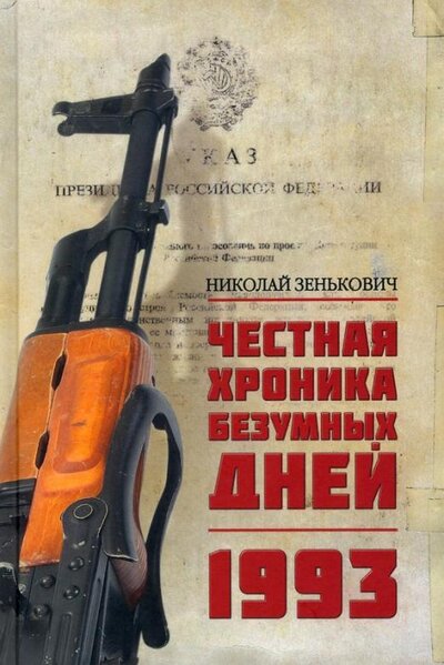 Книга: Честная хроника безумных дней. 1993 (Зенькович Николай Александрович) ; Вече, 2022 