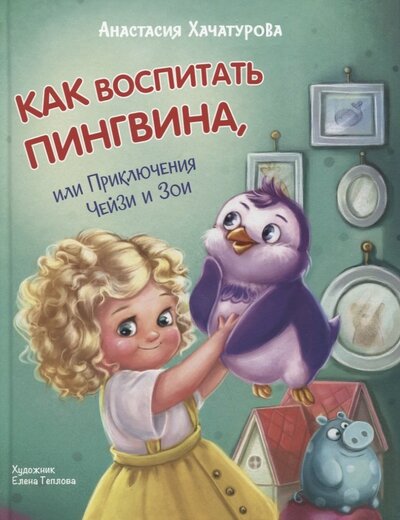 Книга: Как воспитать пингвина. Приключения Чейзи и Зои (Хачатурова Анастасия Эдуардовна) ; Вакоша, 2023 
