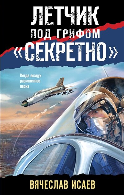 Книга: Летчик под грифом «секретно» (Исаев Вячеслав Васильевич) ; Эксмо, 2023 