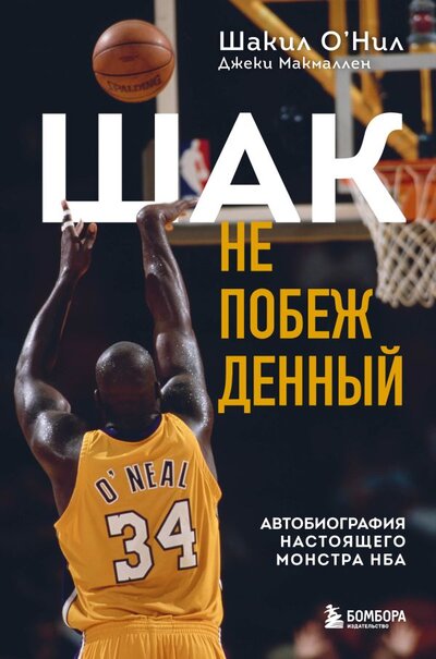 Книга: Шак Непобежденный. Автобиография настоящего монстра НБА (О'Нил Шакил, Макмаллен Джеки) ; Бомбора, 2023 