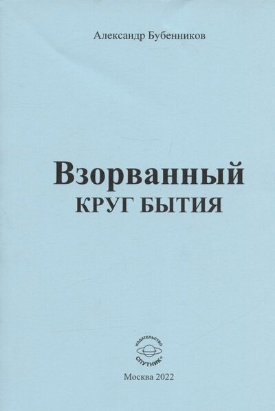 Книга: Взорванный круг бытия. Стихи (Бубенников Александр Николаевич) ; Спутник+, 2022 