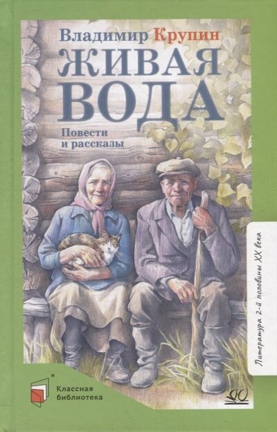 Книга: Живая вода (Крупин Владимир Николаевич) ; Детская и юношеская книга, 2022 