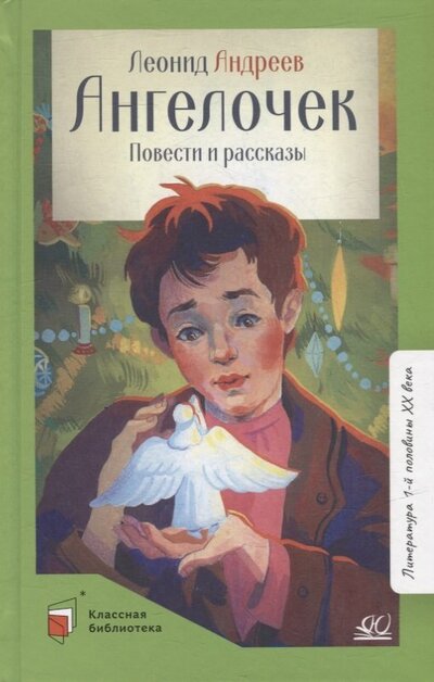 Книга: Ангелочек (Андреев Леонид Николаевич) ; Детская и юношеская книга, 2022 