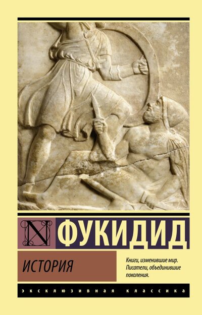 Книга: История (Фукидид) ; АСТ, 2022 