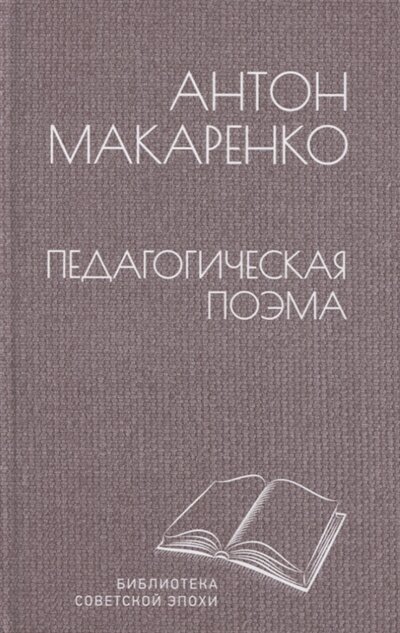 Книга: Педагогическая поэма (Макаренко Антон Семенович) ; Вече, 2022 