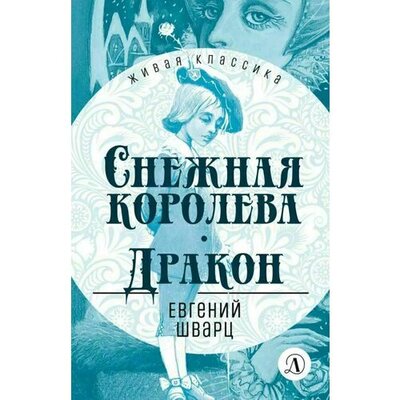 Книга: Снежная королева. Дракон (Шварц Евгений Львович) ; Детская литература, 2022 