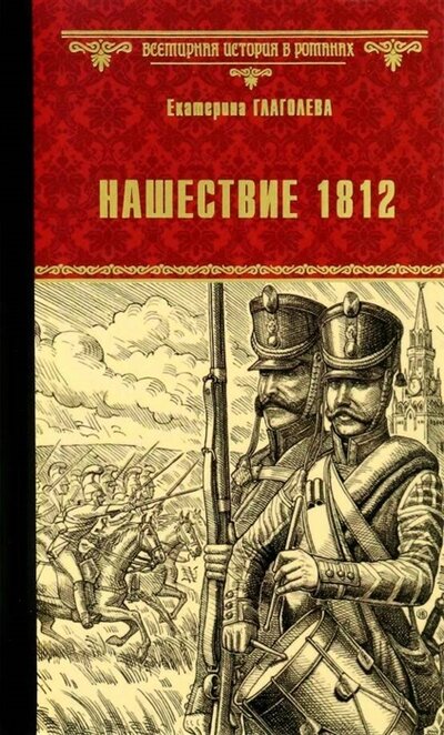 Книга: Нашествие 1812 (Глаголева Екатерина Владимировна) ; Вече, 2022 